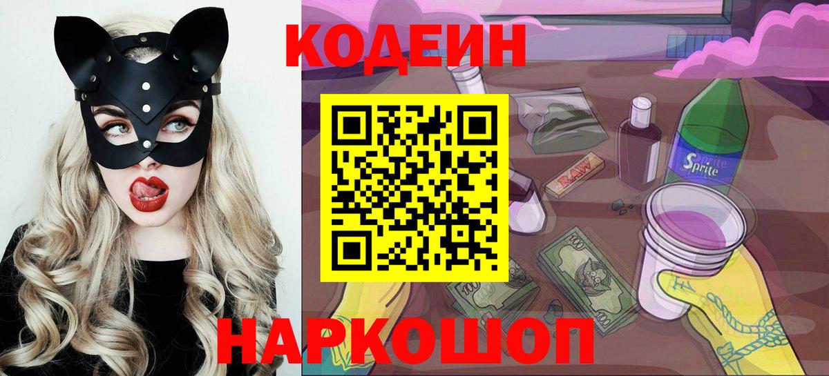 Кодеин напиток Lean (лин)  Codein Purple Drank  Вход с VPN  Ставрополь 